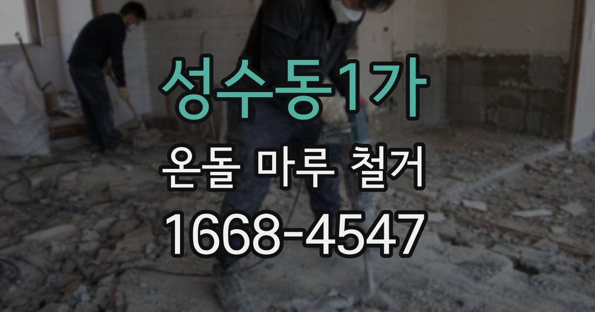 성수동1가 온돌 마루 철거