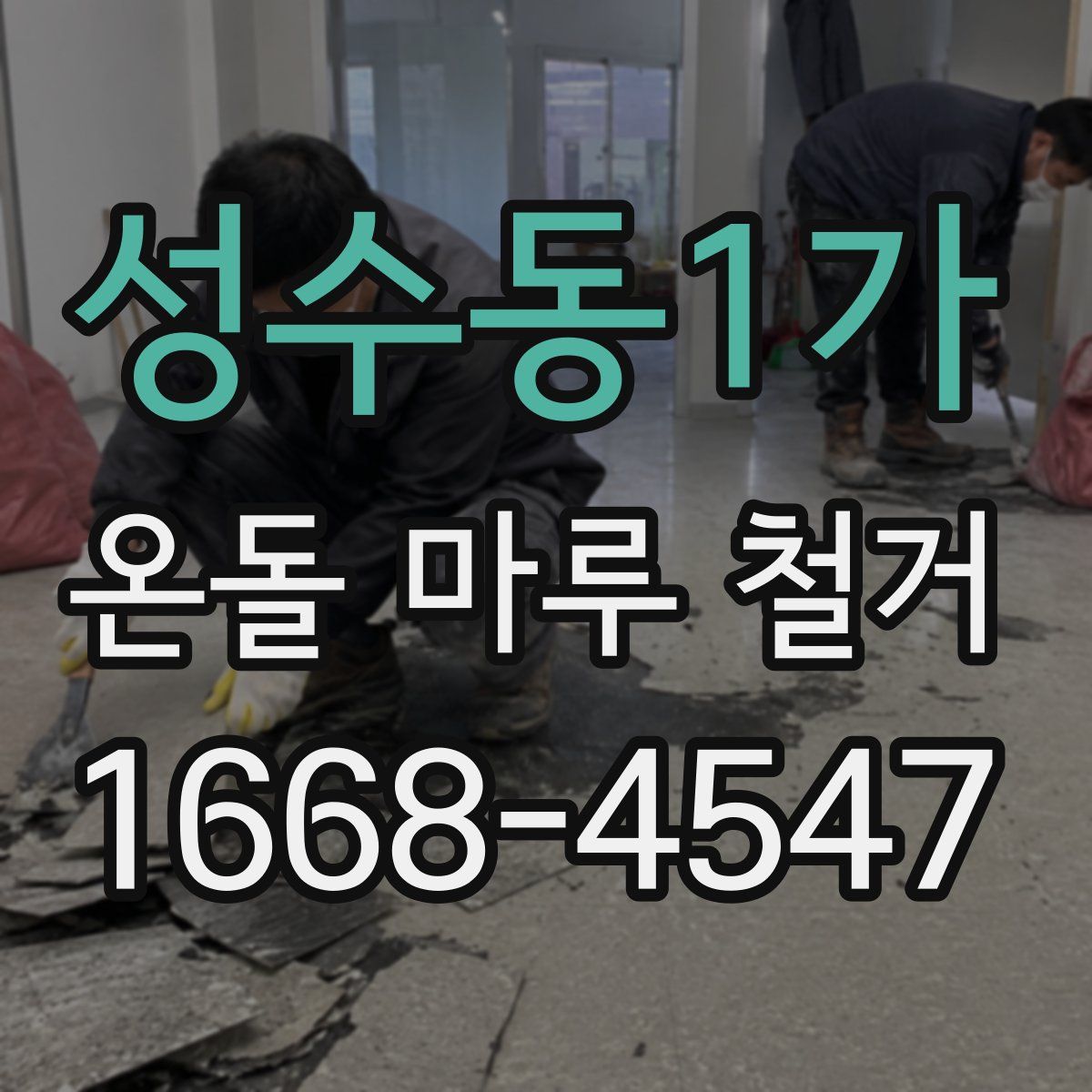 성수동1가 온돌 마루 철거