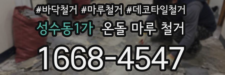 성수동1가 온돌 마루 철거