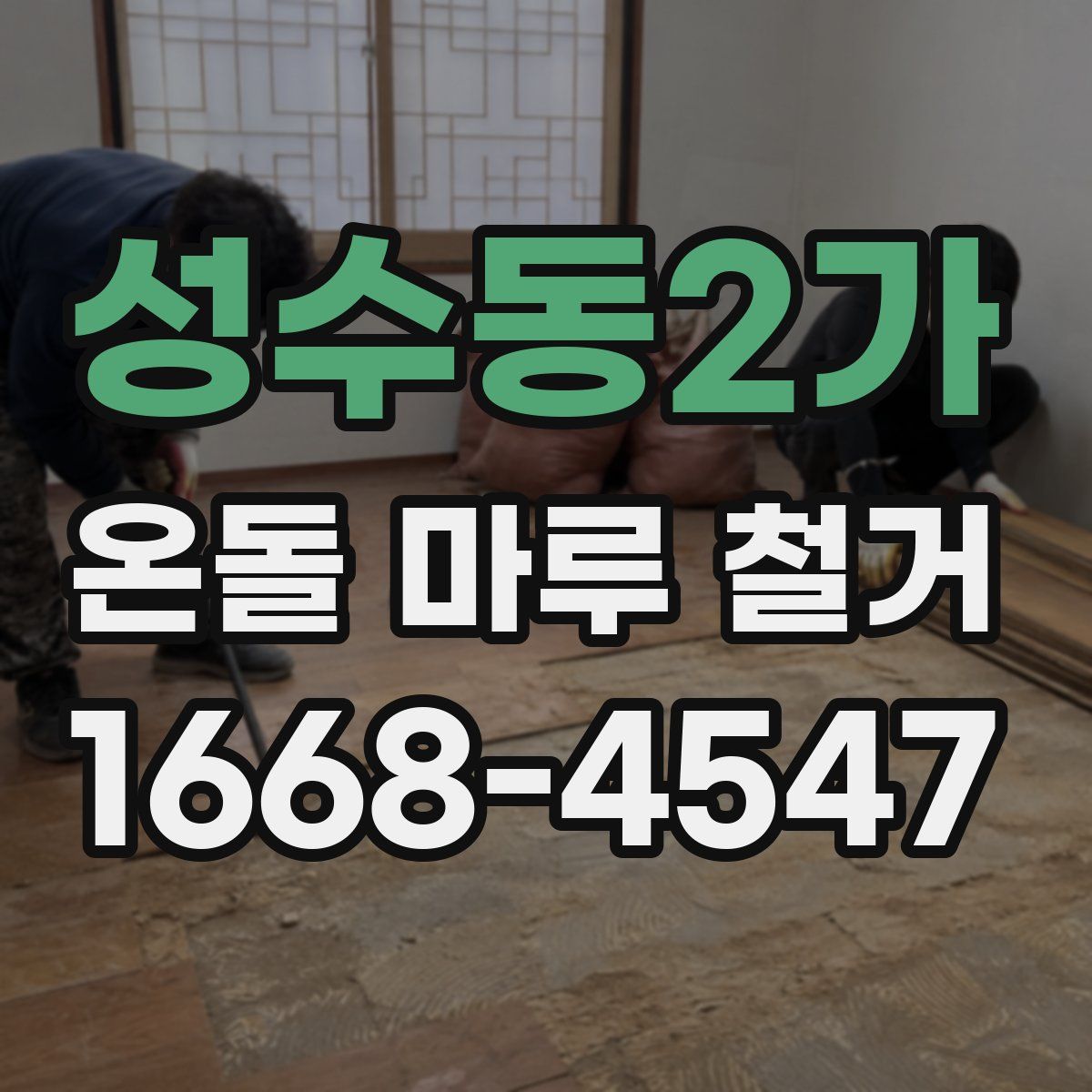 성수동2가 온돌 마루 철거