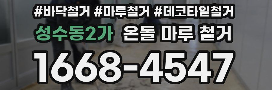 성수동2가 온돌 마루 철거