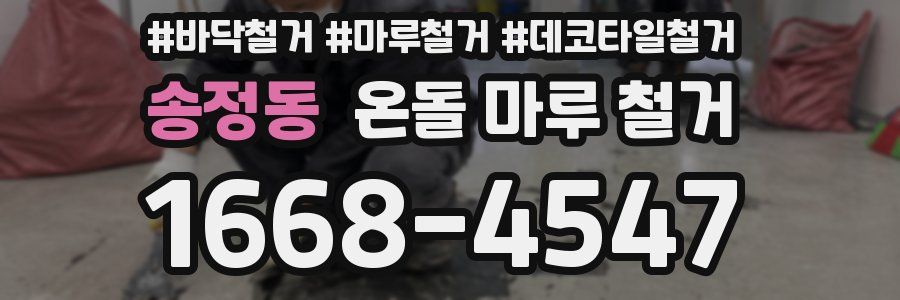 송정동 온돌 마루 철거