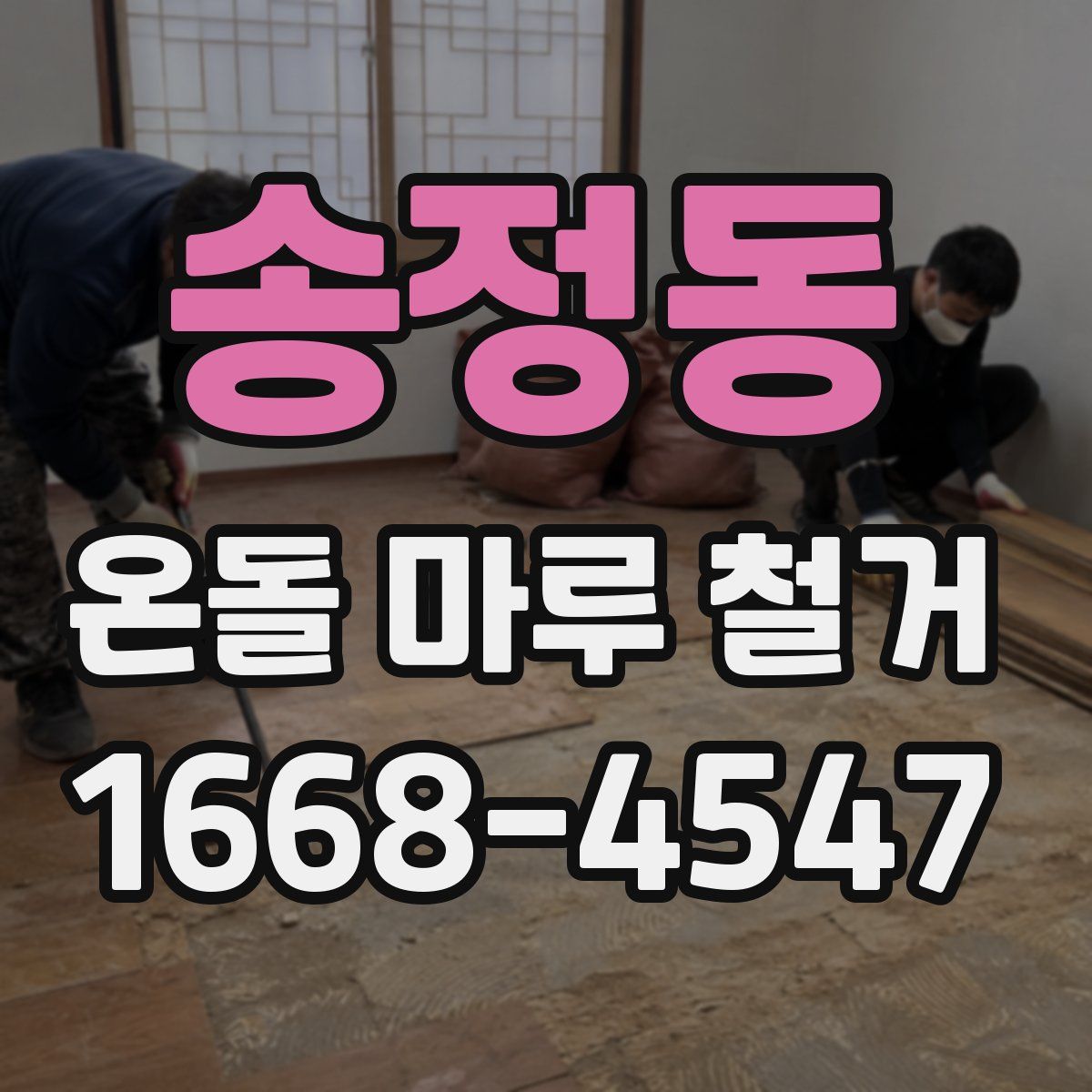 송정동 온돌 마루 철거
