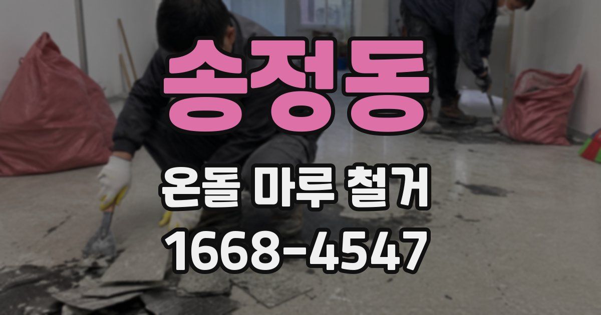 송정동 온돌 마루 철거