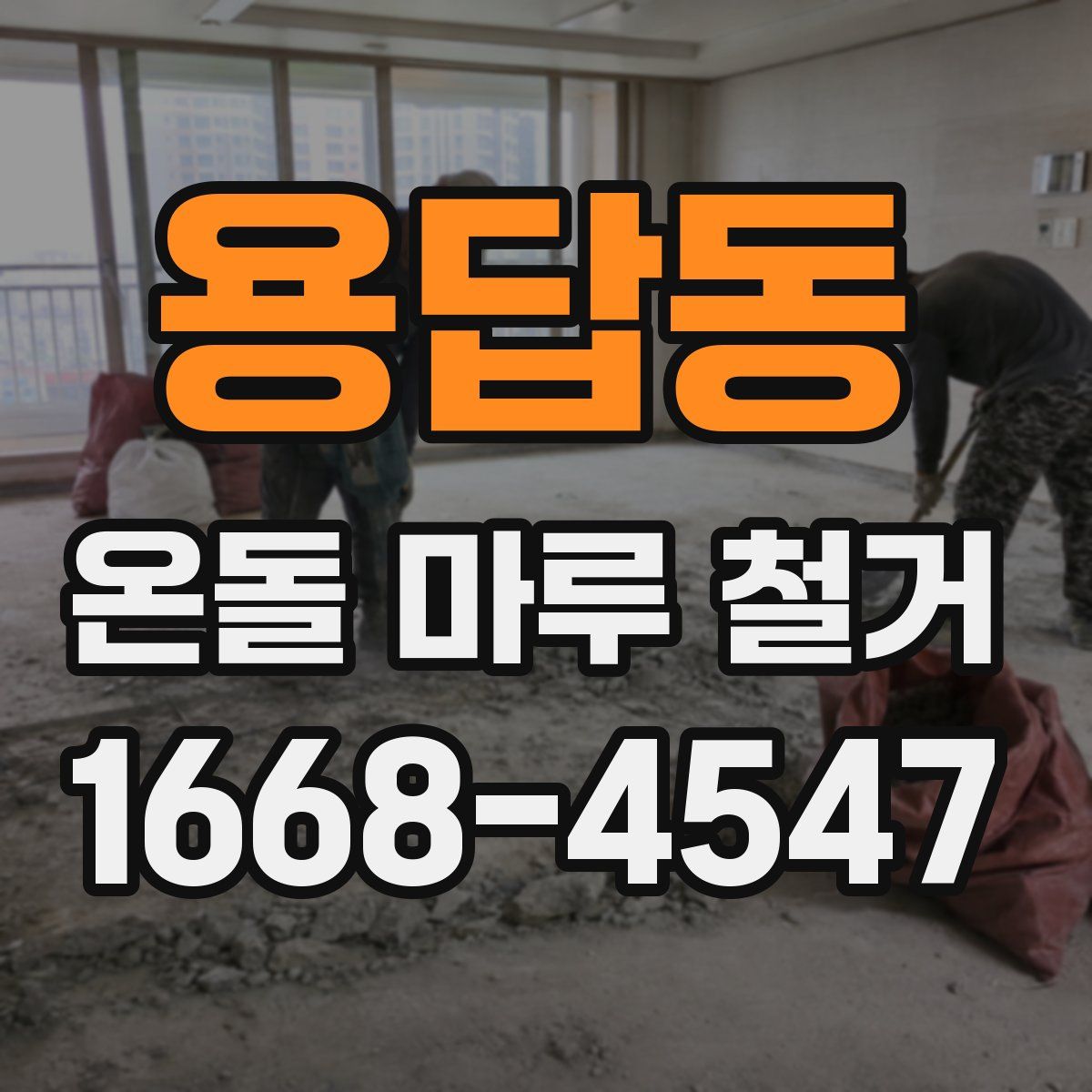 용답동 온돌 마루 철거