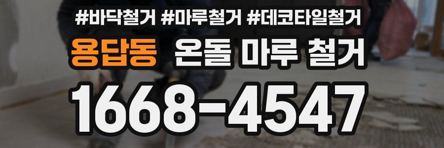 용답동 온돌 마루 철거