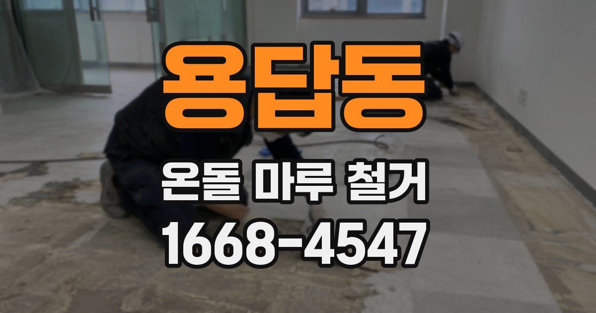 용답동 온돌 마루 철거
