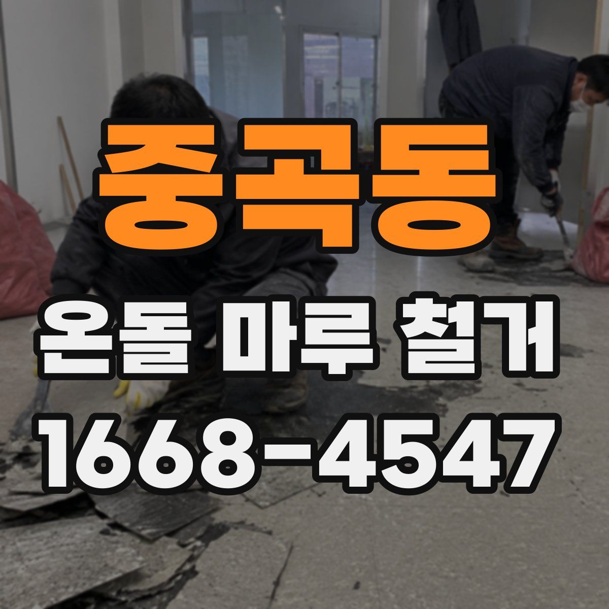 중곡동 온돌 마루 철거