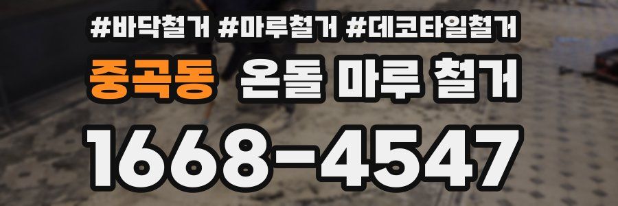 중곡동 온돌 마루 철거
