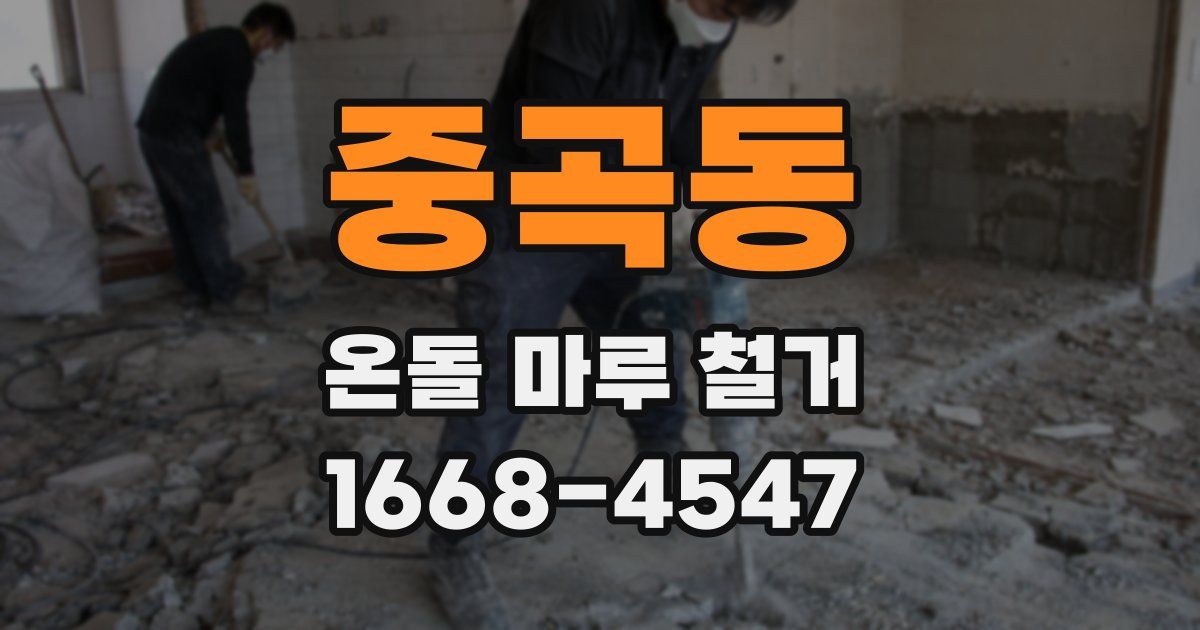 중곡동 온돌 마루 철거