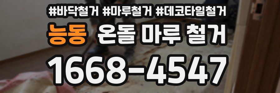 능동 온돌 마루 철거