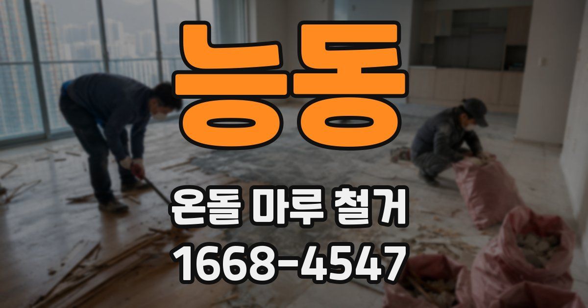 능동 온돌 마루 철거