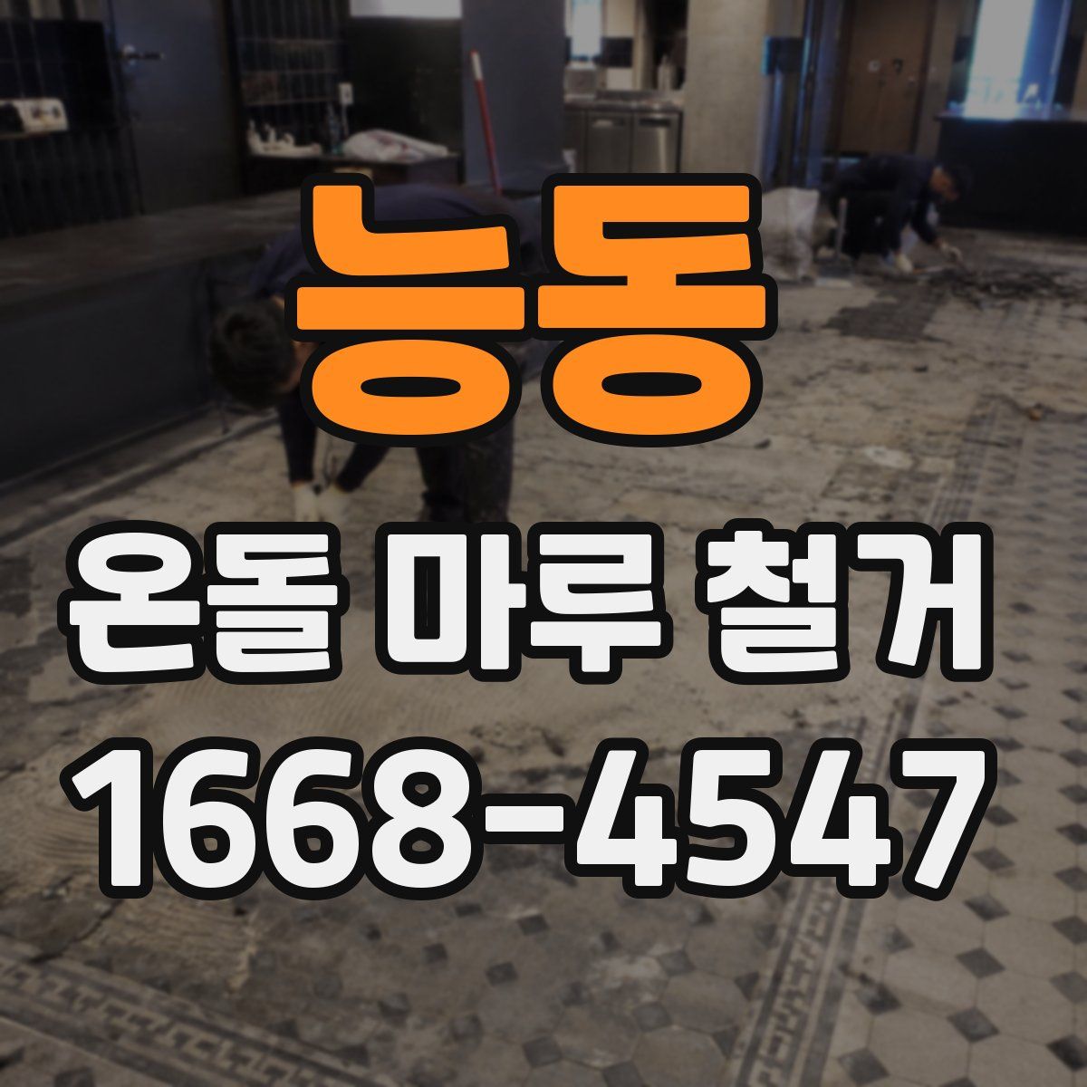 능동 온돌 마루 철거