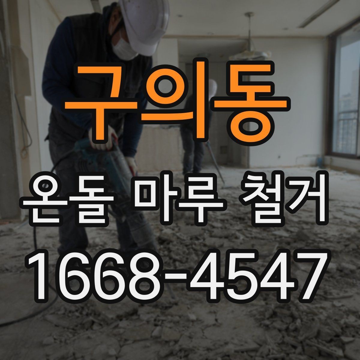 구의동 온돌 마루 철거 과정에서 자주 묻는 질문들