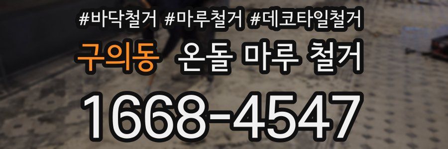 구의동 온돌 마루 철거