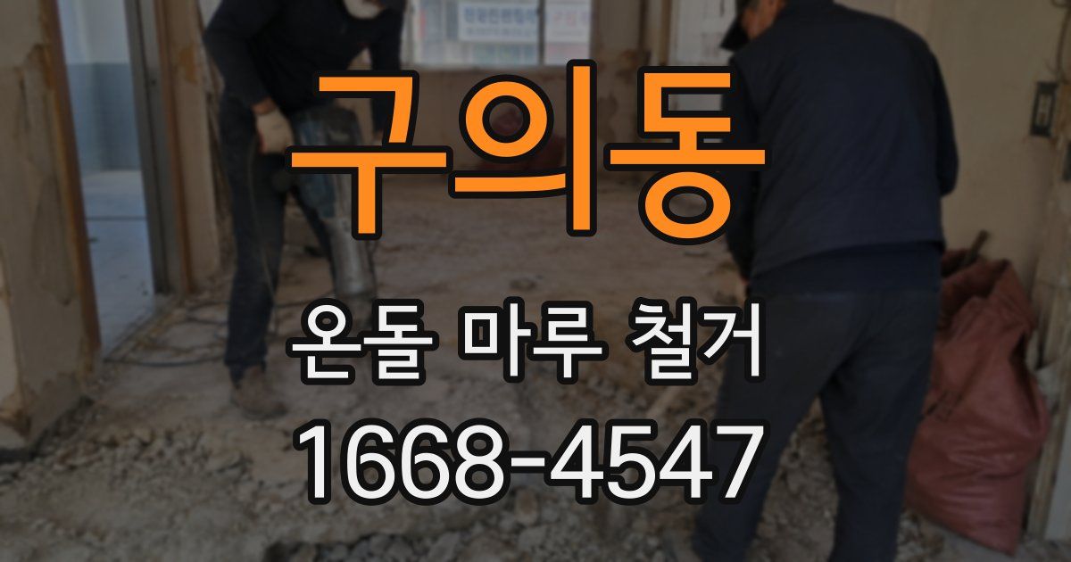 구의동 온돌 마루 철거