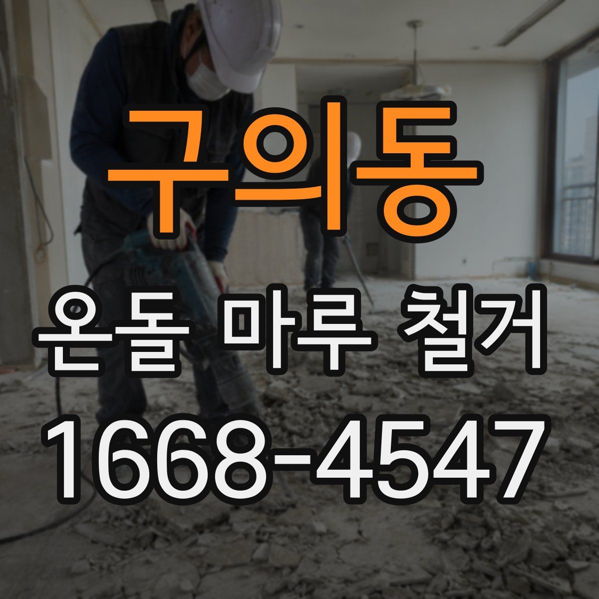 구의동 온돌 마루 철거