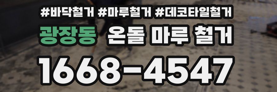 광장동 온돌 마루 철거