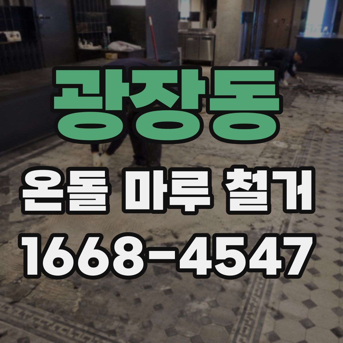 광장동 온돌 마루 철거