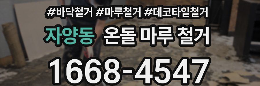 자양동 온돌 마루 철거