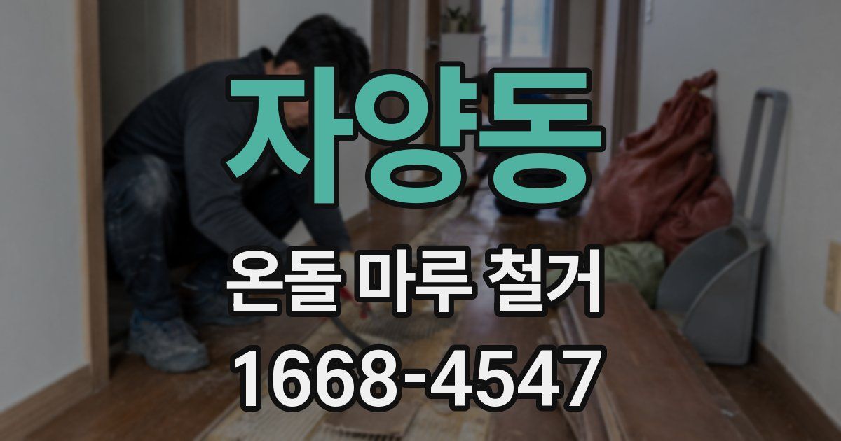 자양동 온돌 마루 철거