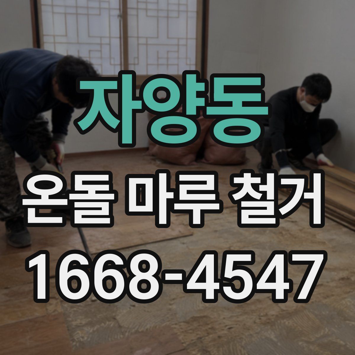 자양동 온돌 마루 철거