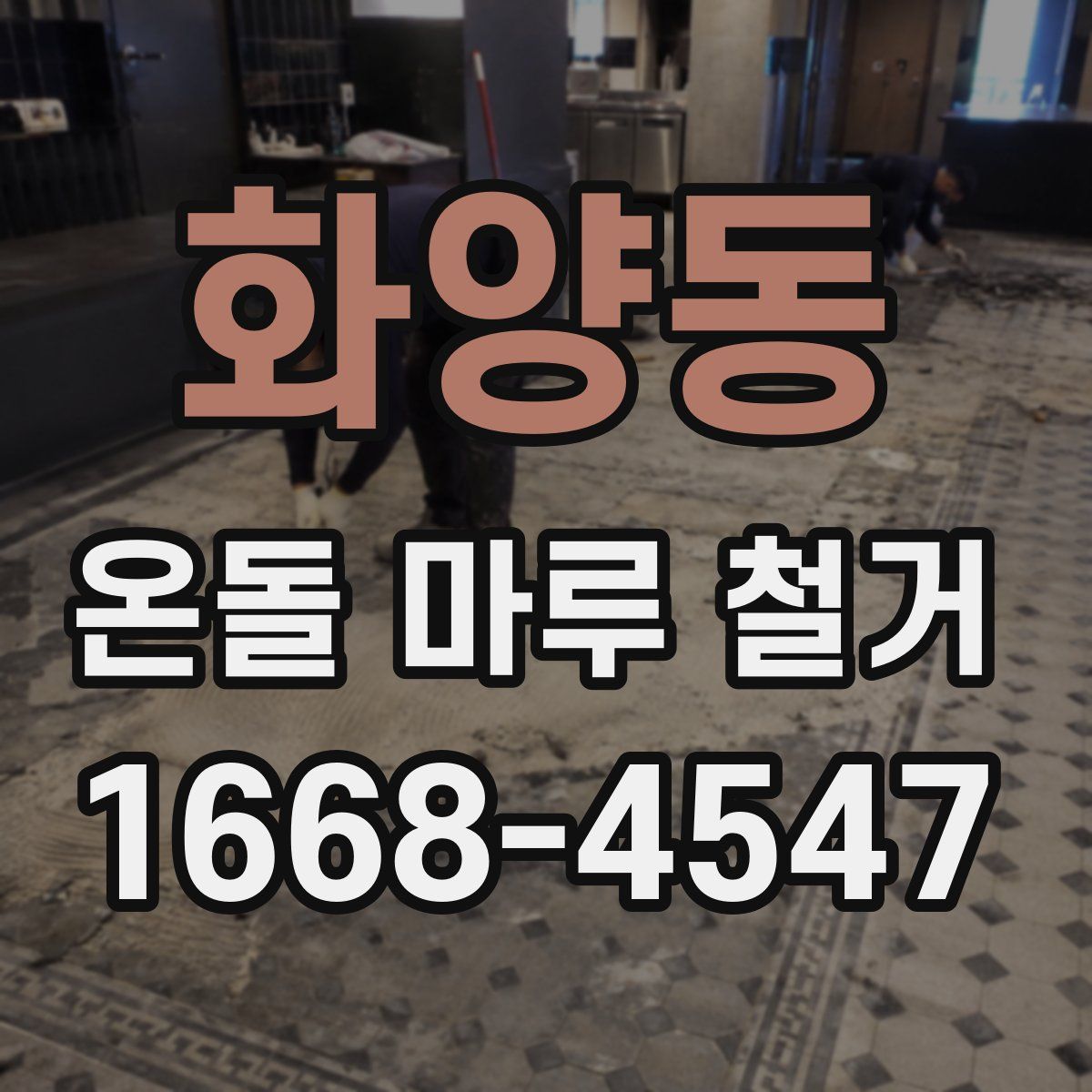 화양동 온돌 마루 철거
