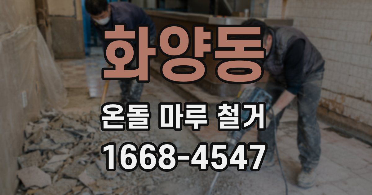 화양동 온돌 마루 철거