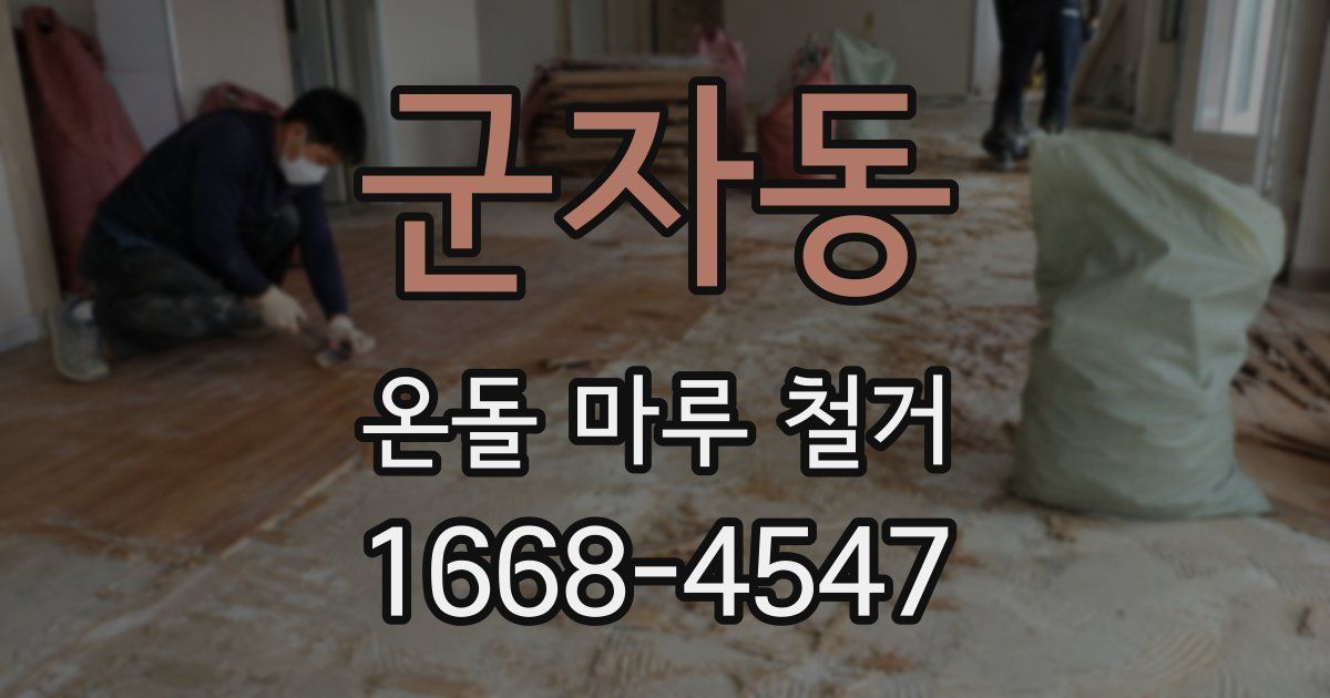 군자동 온돌 마루 철거