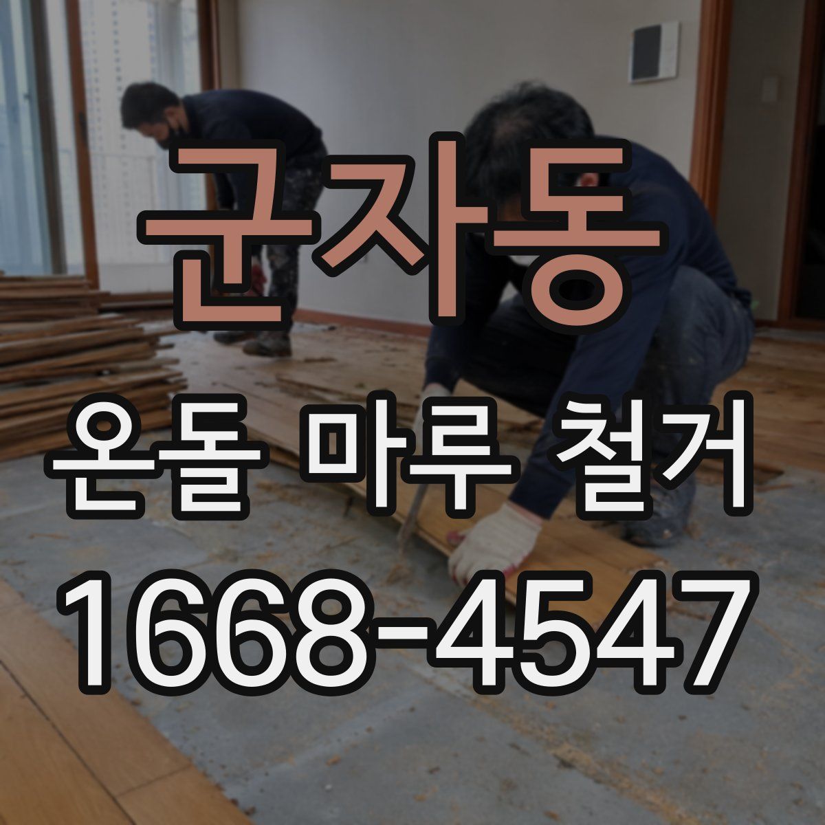 군자동 온돌 마루 철거