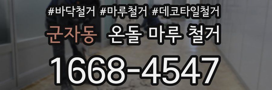 군자동 온돌 마루 철거