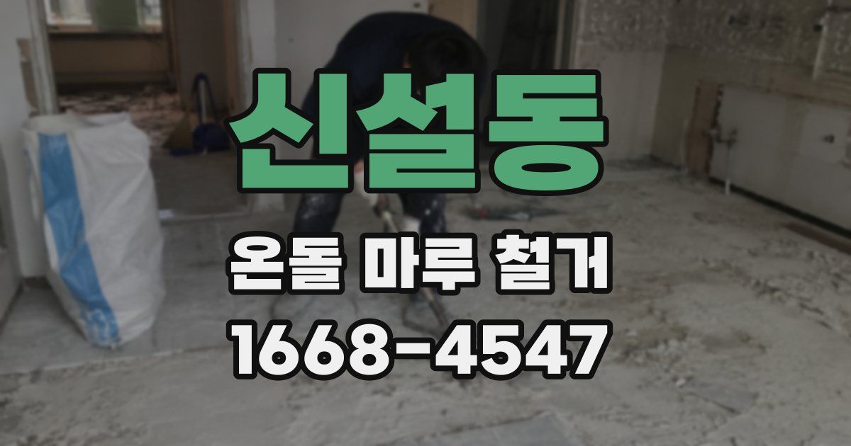 신설동 온돌 마루 철거