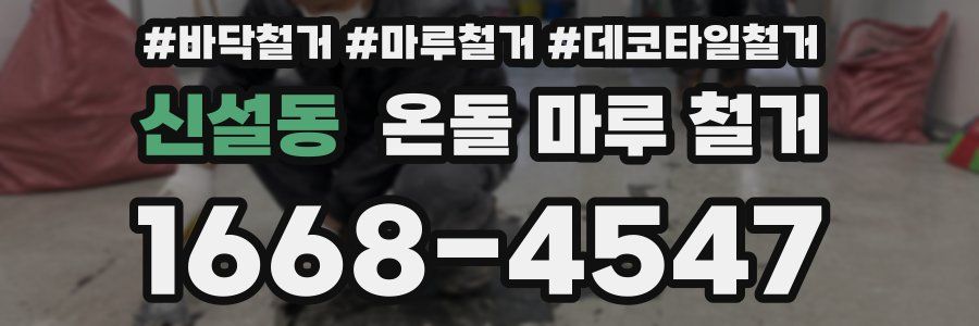 신설동 온돌 마루 철거