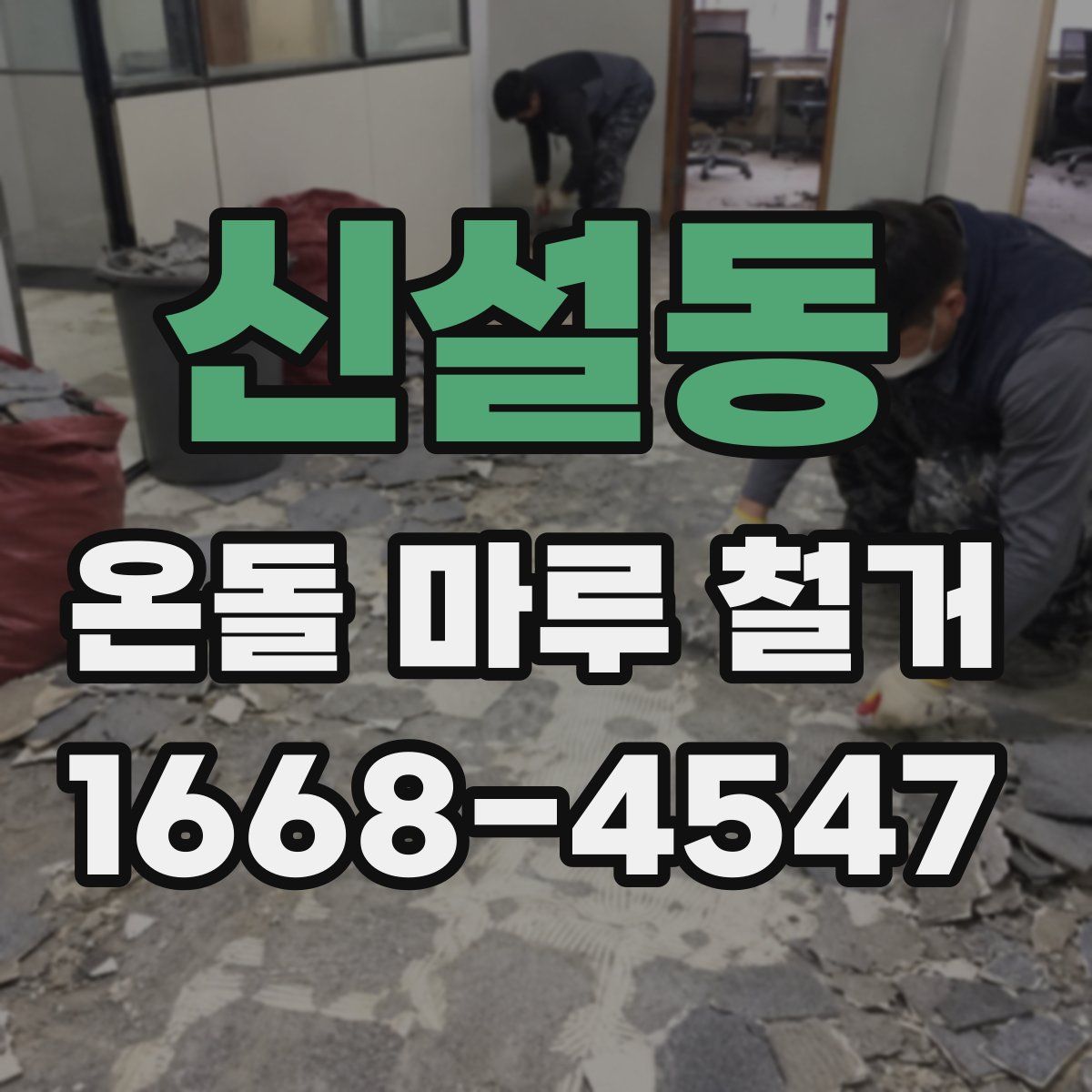 신설동 온돌 마루 철거