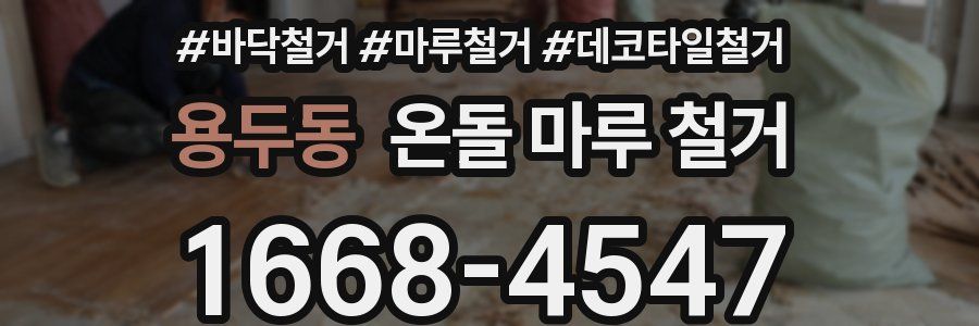 용두동 온돌 마루 철거