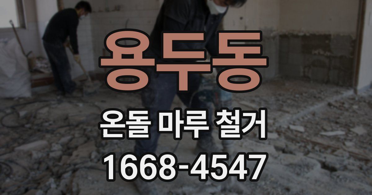 용두동 온돌 마루 철거