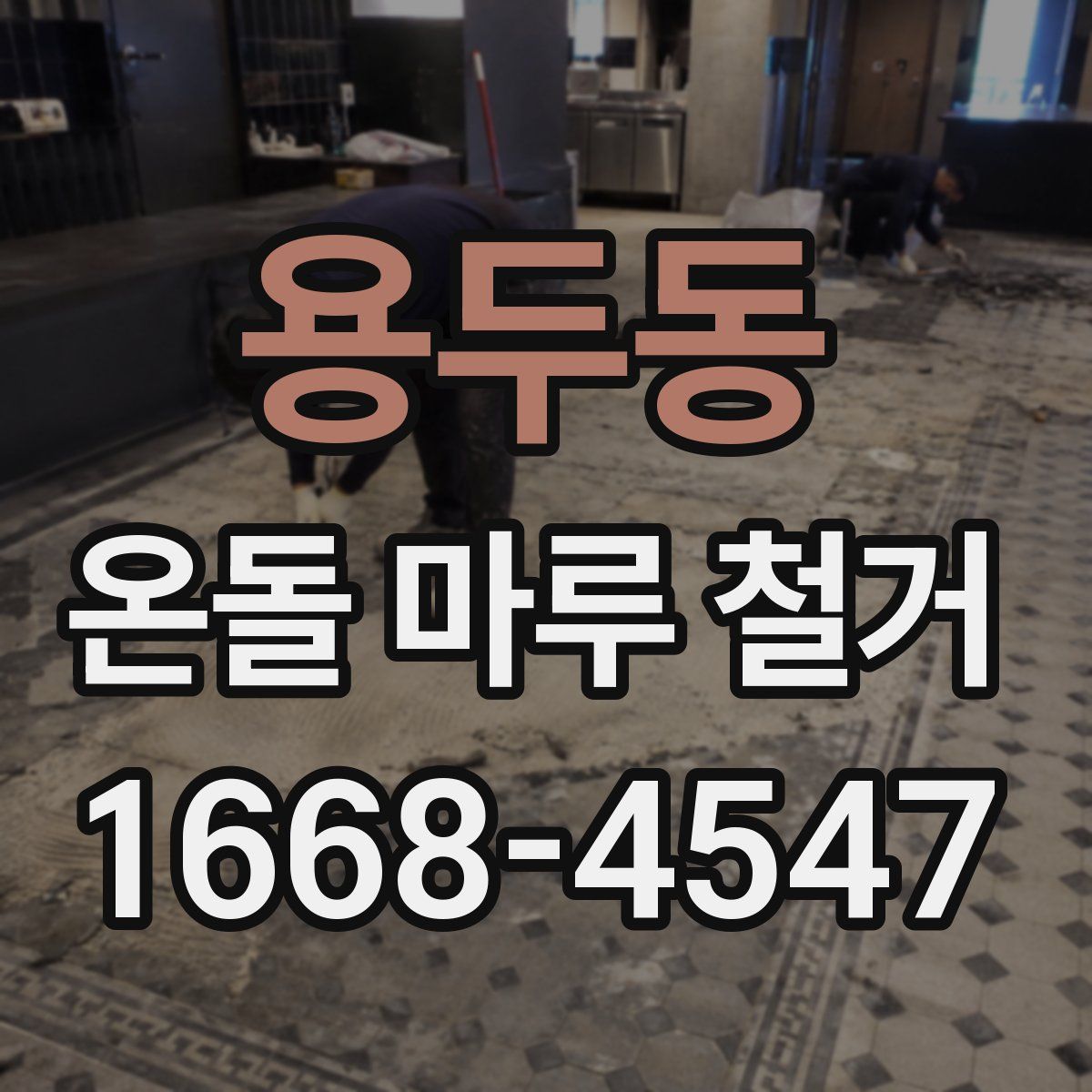 용두동 온돌 마루 철거