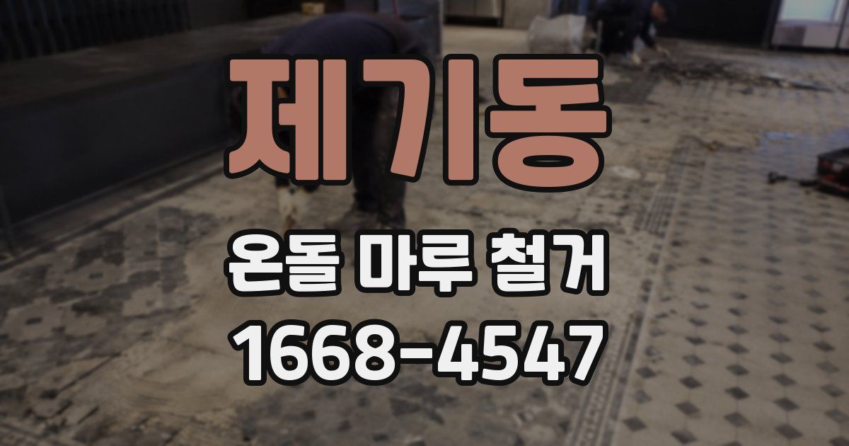 제기동 온돌 마루 철거