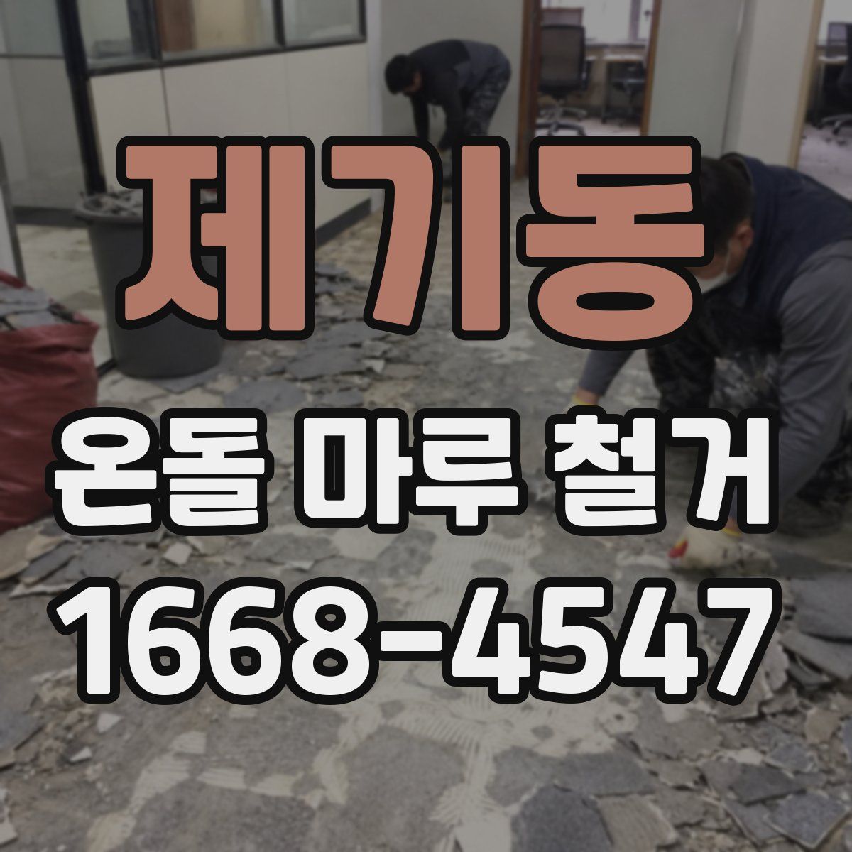 제기동 온돌 마루 철거