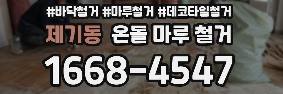 제기동 온돌 마루 철거