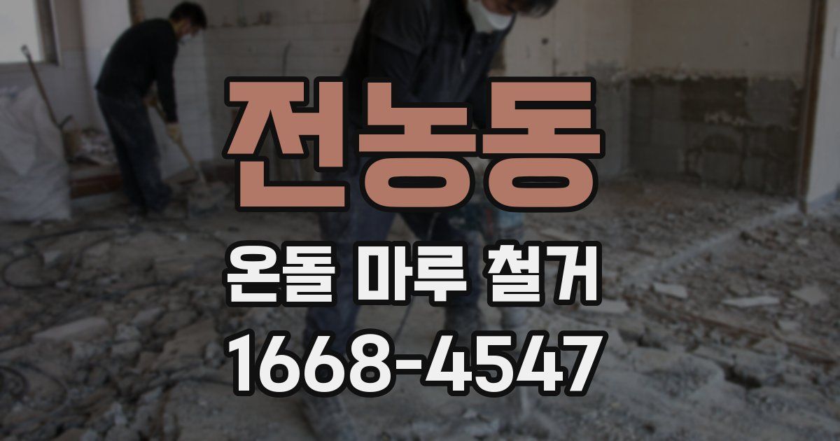 전농동 온돌 마루 철거
