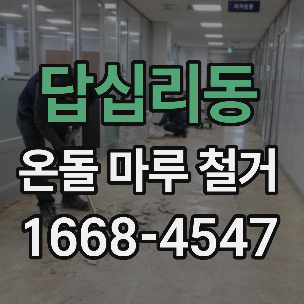 답십리동 온돌 마루 철거