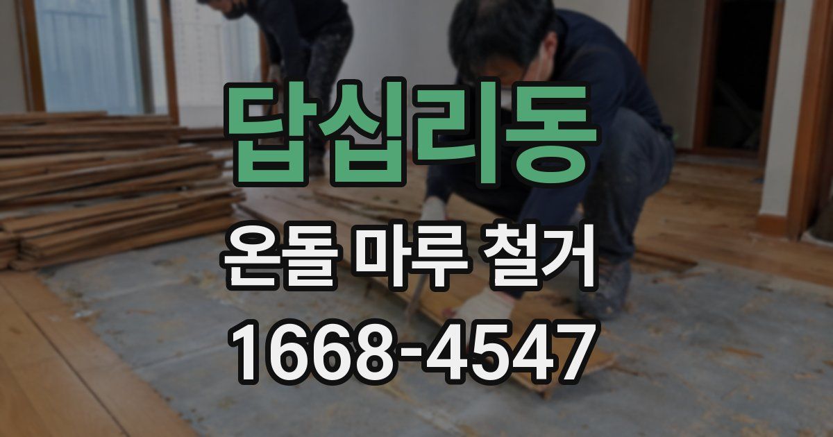 답십리동 온돌 마루 철거