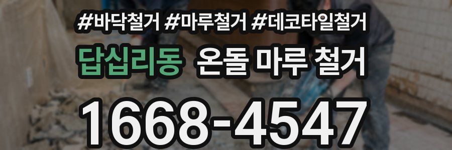 답십리동 온돌 마루 철거