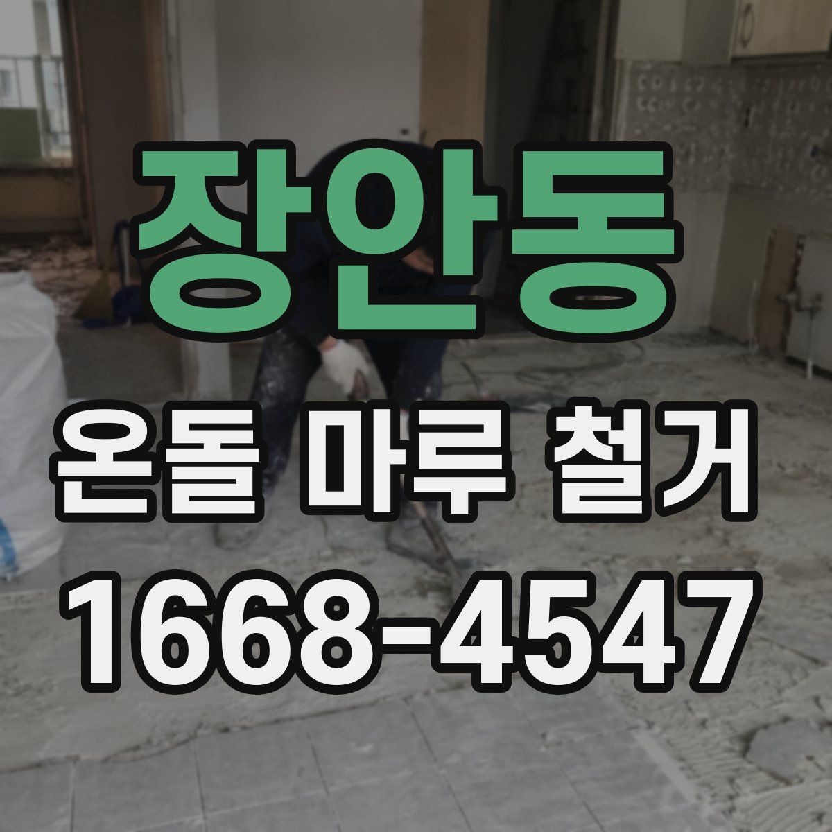 장안동 온돌 마루 철거
