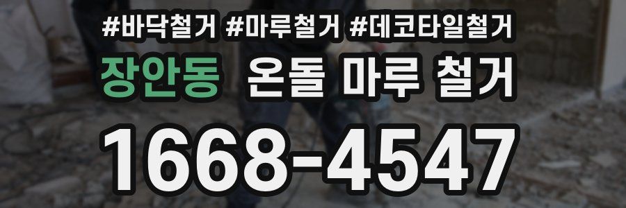 장안동 온돌 마루 철거