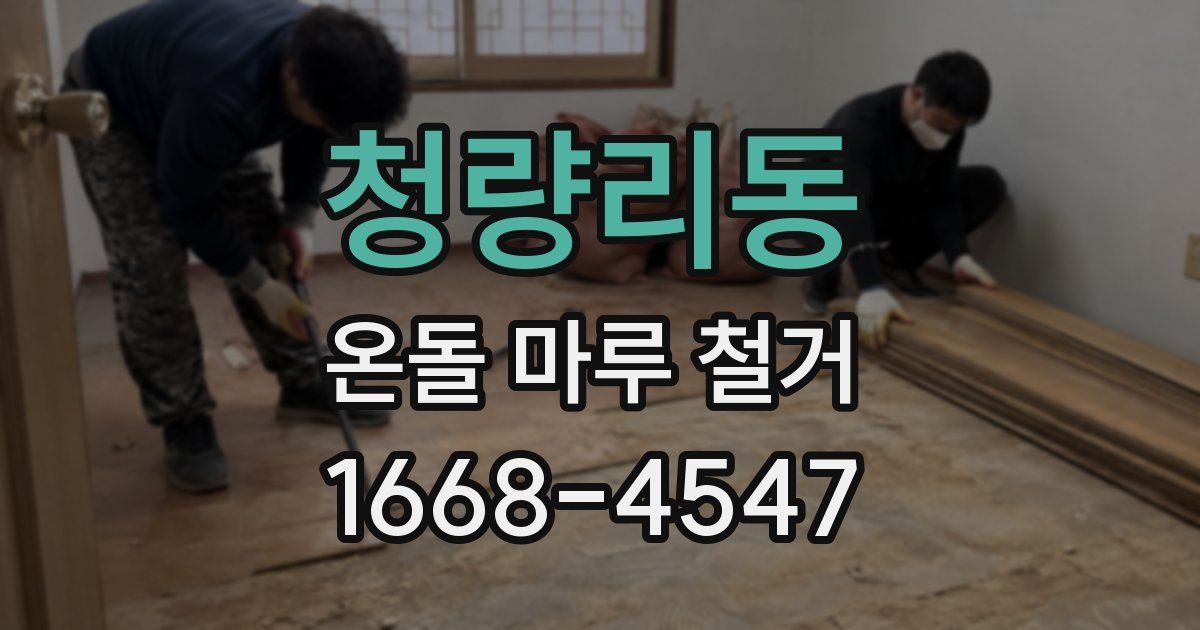 청량리동 온돌 마루 철거