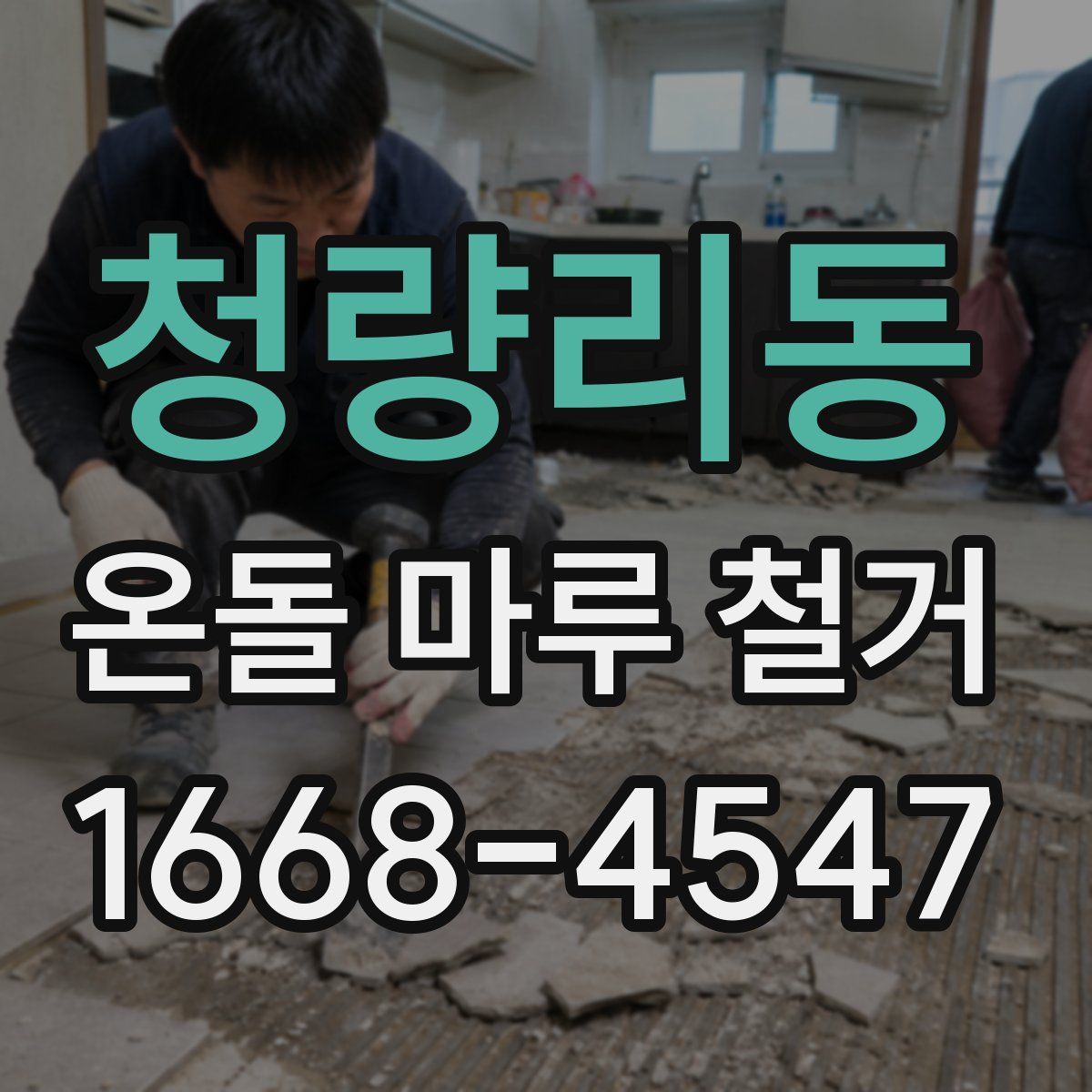 청량리동 온돌 마루 철거