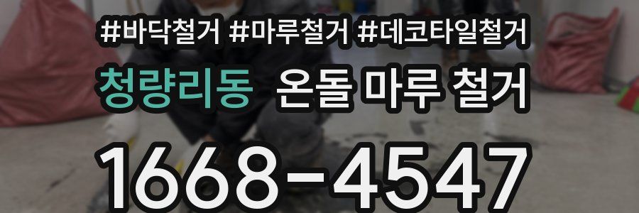 청량리동 온돌 마루 철거