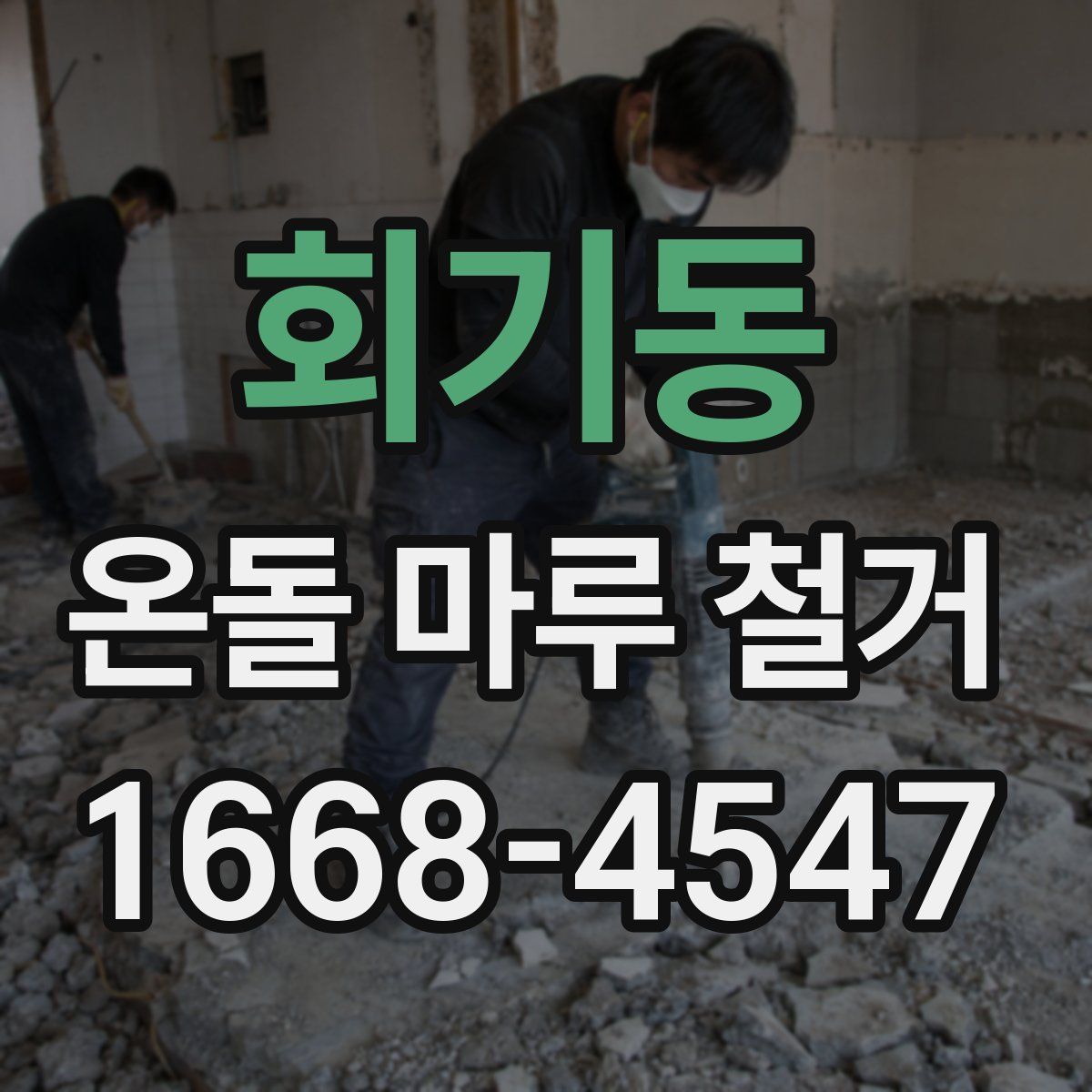 회기동 온돌 마루 철거